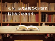 【2025年 第2期 特別講座】あっという間に読書感想文が書ける魔法のしつもん